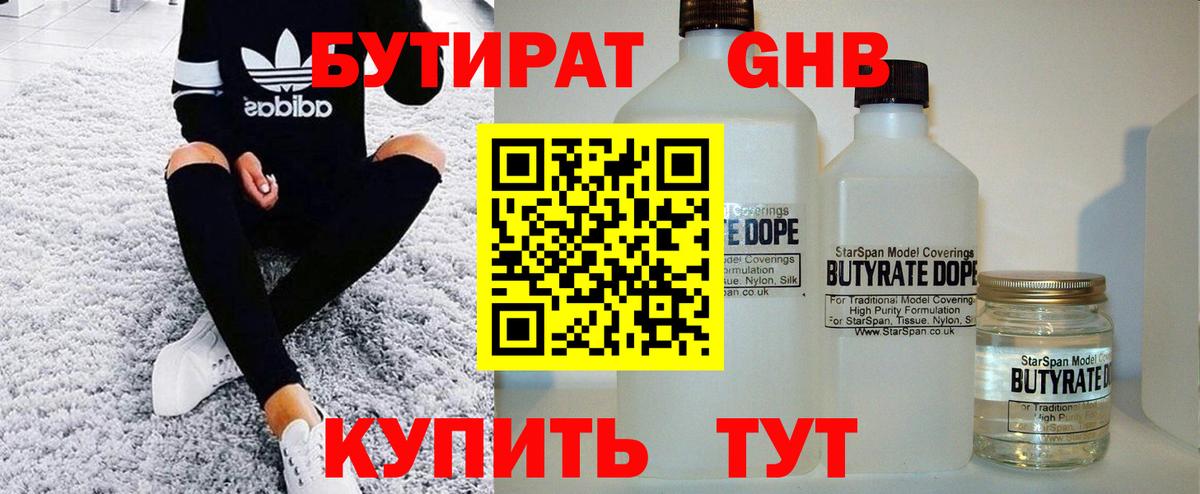 Бутират GHB  Вход с VPN  Кашира 